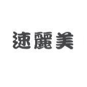 速麗美