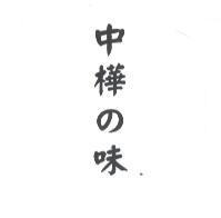 中樺の味