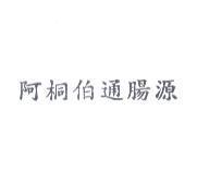 阿桐伯通腸源