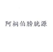 阿桐伯膀胱源
