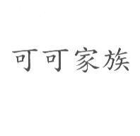 可可家族