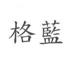 格藍