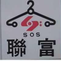 聯富及圖 SOS 