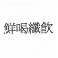 鮮喝纖飲