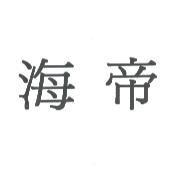 海帝