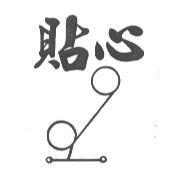 貼心及圖