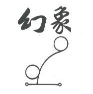 幻象及圖