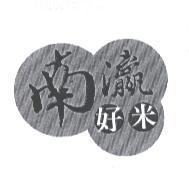 南瀛好米
