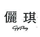 儷琪 GIGI PARY 
