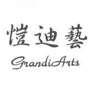 愷迪藝 Grandi Arts