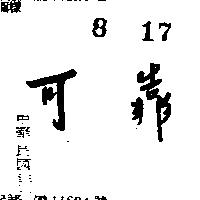 可靠