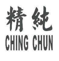 精純 CHING CHUN