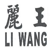 麗王