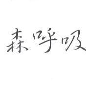 森呼吸