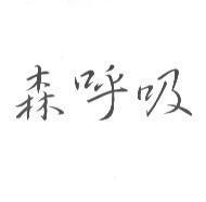 森呼吸