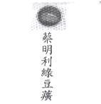 蔡明利綠豆癀及圖