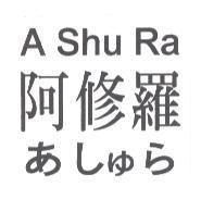 阿修羅 A SHU RA あしゅら