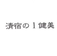 清宿の 1 健美