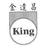 金達昌 King 及圖