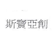 斯寶亞創