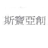 斯寶亞創