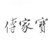 傳家寶