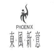東風新意 PHOENIX 及圖