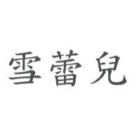 雪蕾兒