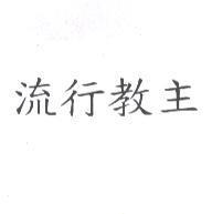 流行教主
