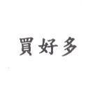 買好多
