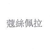 寇絲佩拉