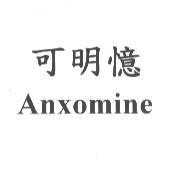 可明憶 Anxomine