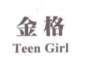 金格 Teen Girl