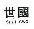 世國 SHYH GWO 