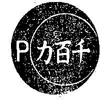 千百力 P 