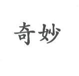 奇妙