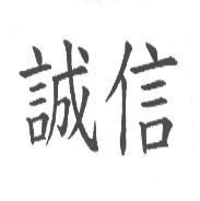 誠信