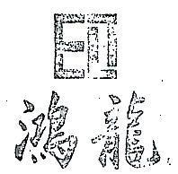 鴻龍及圖