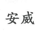安威