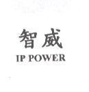 智威 IP POWER