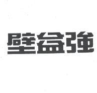 壁益強