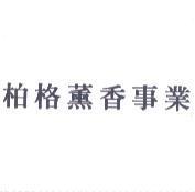 柏格薰香事業