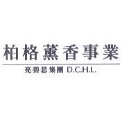 柏格薰香事業亮碧思集團 D.C.H