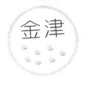 金津及圖
