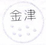 金津及圖