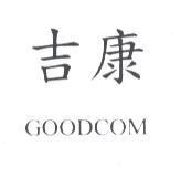 吉康 GOODCOM