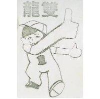 双龍及圖