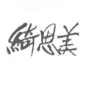 綺思美
