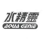 水精靈 AQUA GENIE