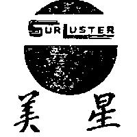 美星及圖